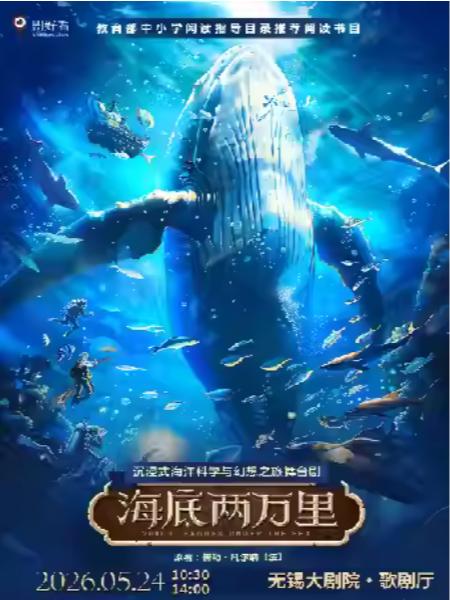 舞台剧《海底两万里》无锡站
