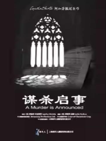 阿加莎推理悬疑巨作《谋杀启事》宁波站