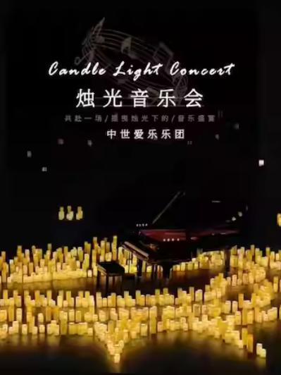 不能说的秘密沉浸式烛光音乐会太原站