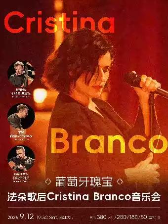 法朵歌后Cristina Branco音乐会 长沙站