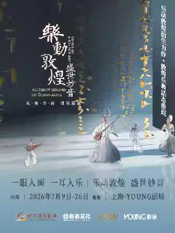 《乐动敦煌 盛世妙音》上海站