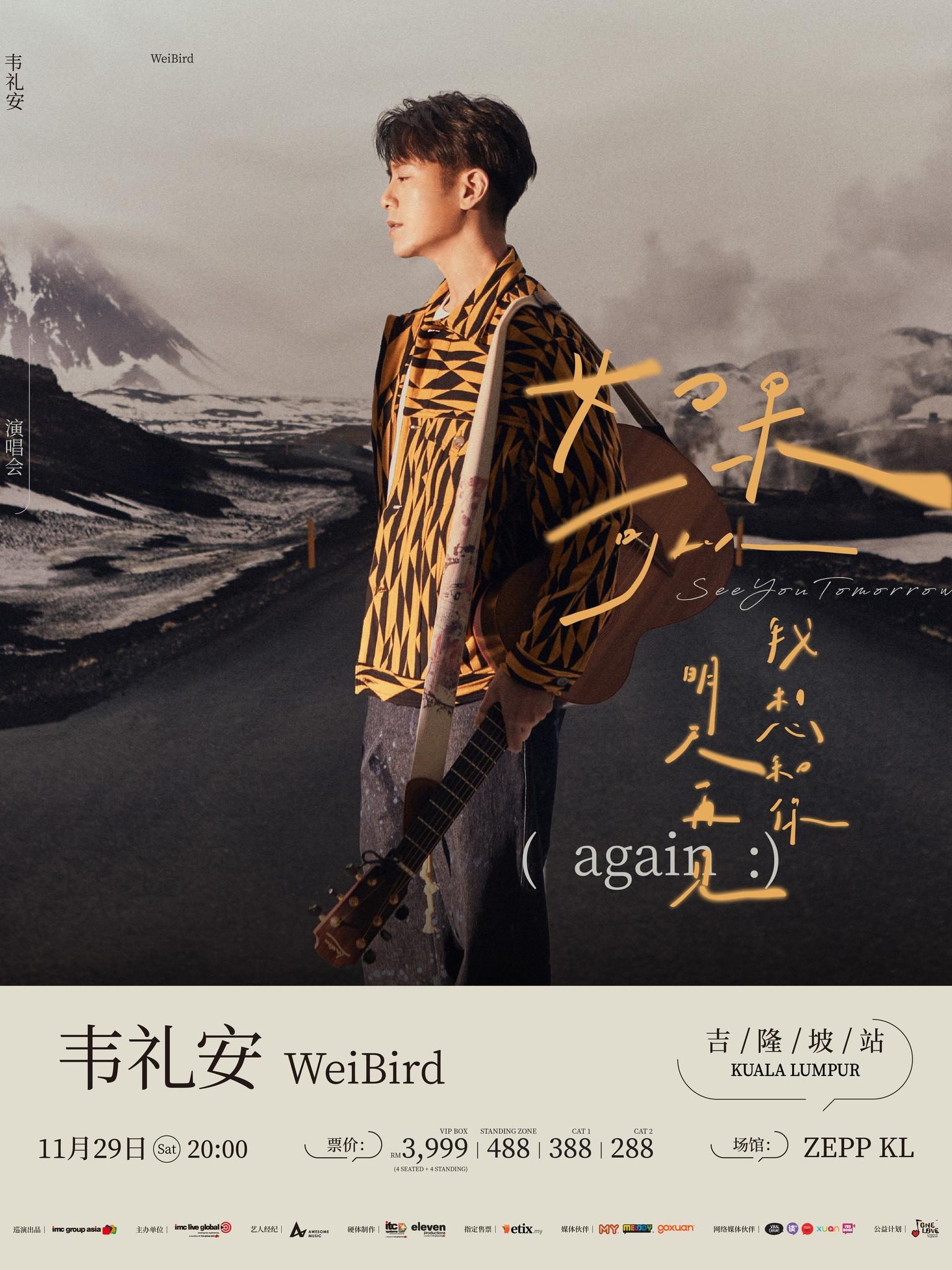 韦礼安2025演唱会吉隆坡站