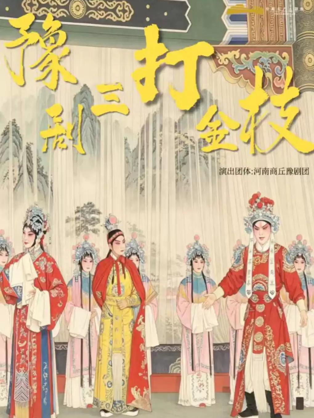 豫剧《三打金枝》阜阳站