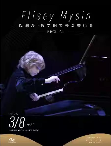 以利沙·迈辛钢琴独奏音乐会杭州站