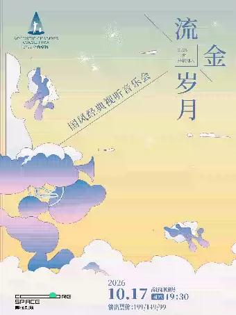 流金岁月&middot;国风经典视听音乐会西安站