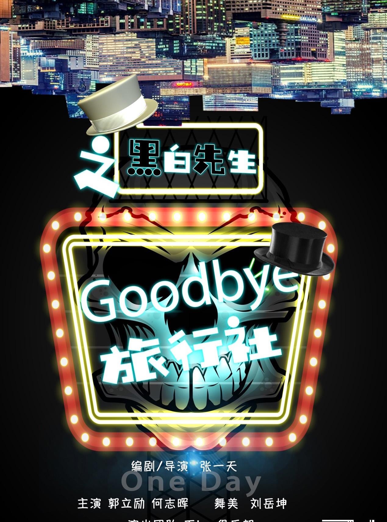 goodbye旅行社之黑白先生