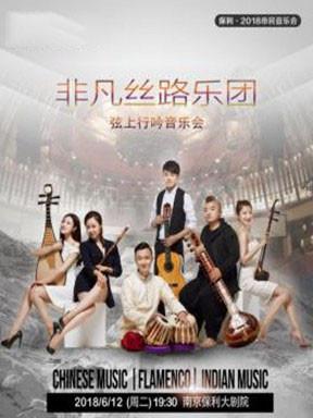 2018市民音乐会 非凡丝路乐团-弦上行吟民族音乐会