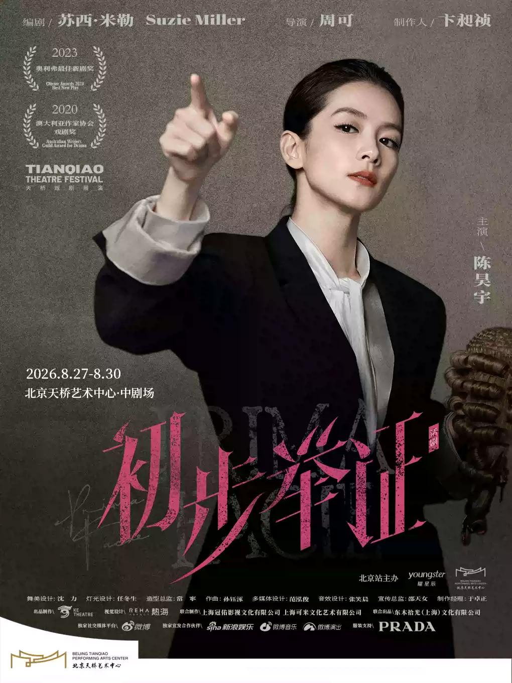 陈昊宇主演话剧《初步举证》北京站