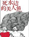 孟京辉首部浸没式戏剧《死水边的美人鱼》