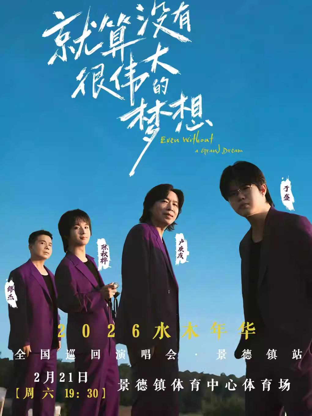 水木年华巡回演唱会景德镇站