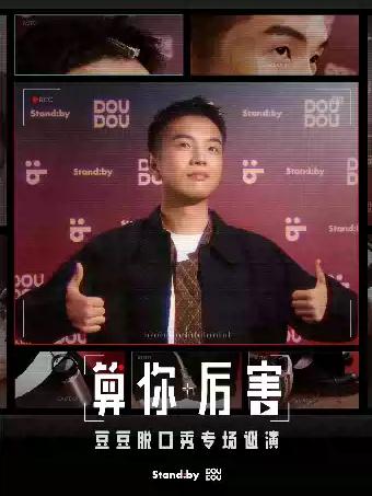 豆豆脱口秀专场《算你厉害》杭州