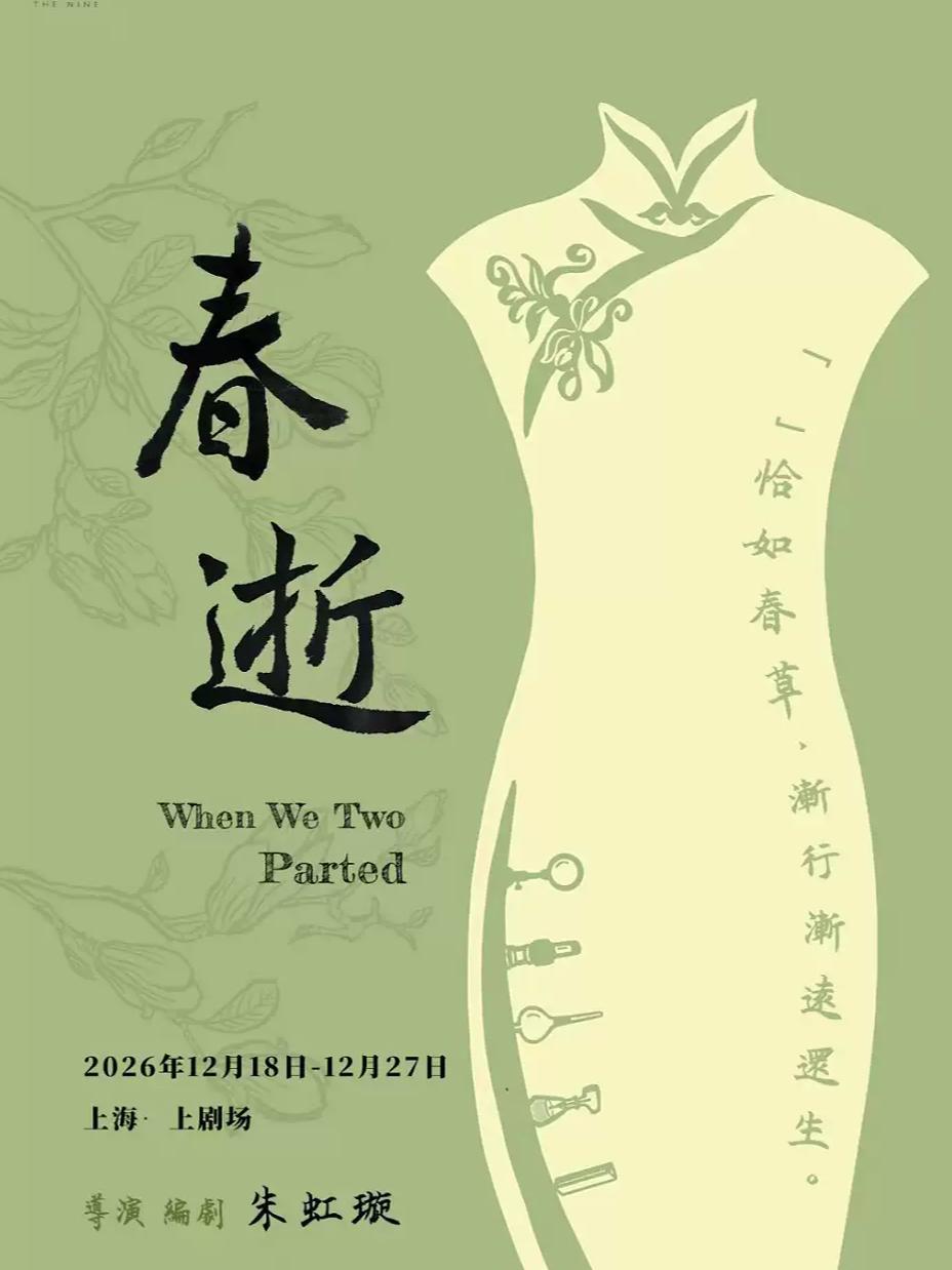 话剧《春逝》上海站