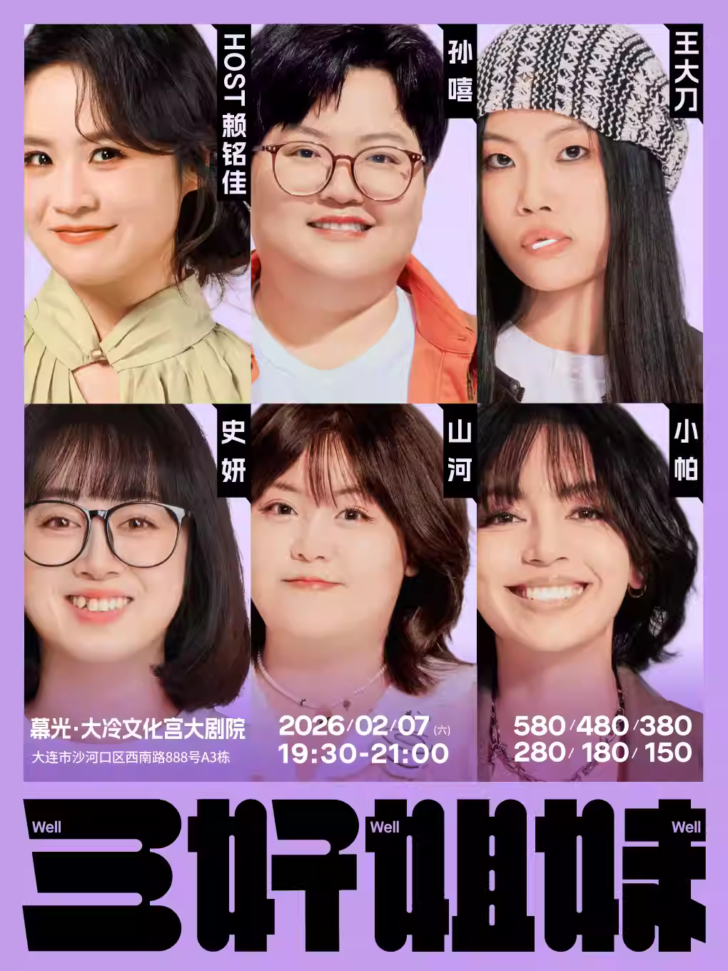 三好姐妹脱口秀&middot;大连站