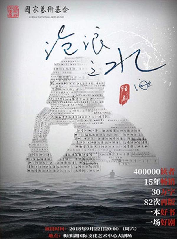 大型现实题材话剧《沧浪之水》