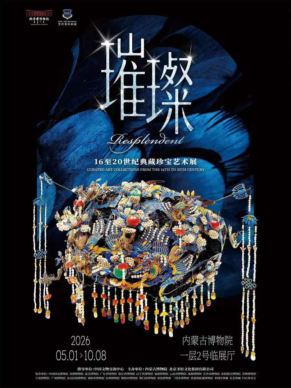 [内蒙大展]璀璨&mdash;&mdash;16至20世纪典藏珍宝艺术展呼和浩特站