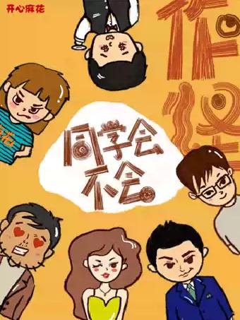 《同学会不会》广州站