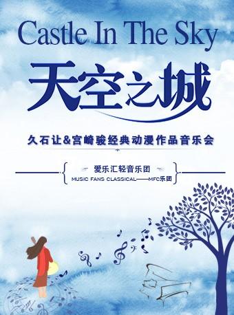 宫崎骏动漫经典音乐作品演奏会