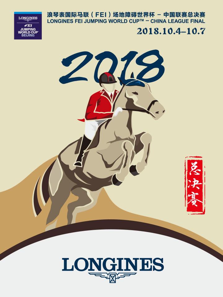 2018浪琴表国际马联（FEI）场地障碍世界杯-中国联赛总决赛