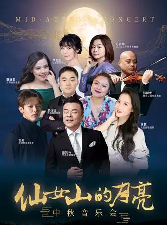 “仙女山的月亮”中秋音乐会 重庆