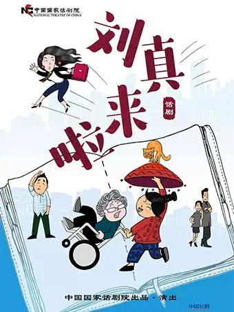中国国家话剧院演出《刘真来啦》北京站