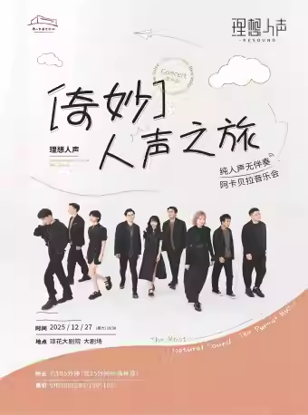 奇妙人声之旅阿卡贝拉音乐会佛山站