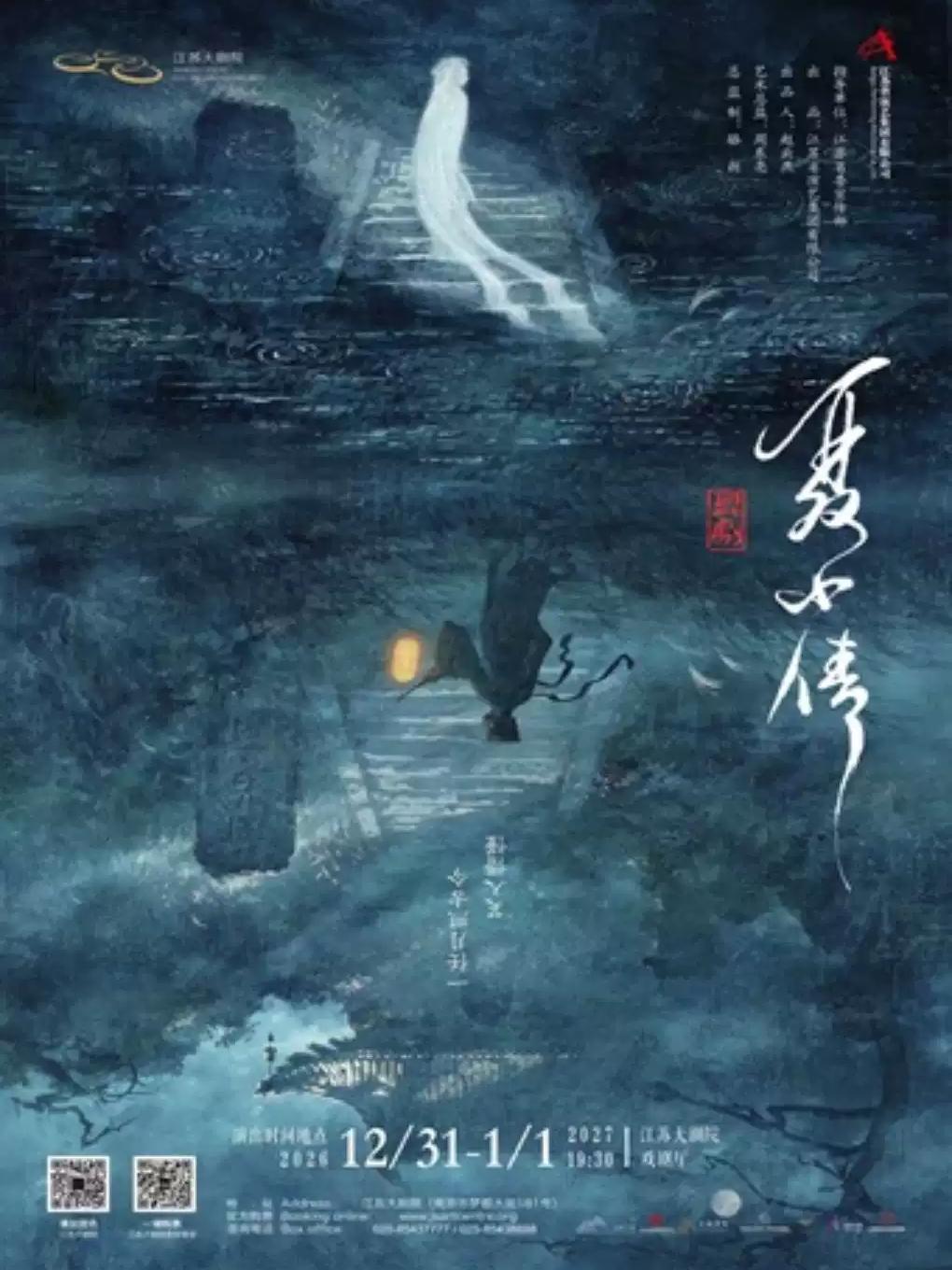 江苏省昆剧院昆剧新作跨年演出《聂小倩》南京站