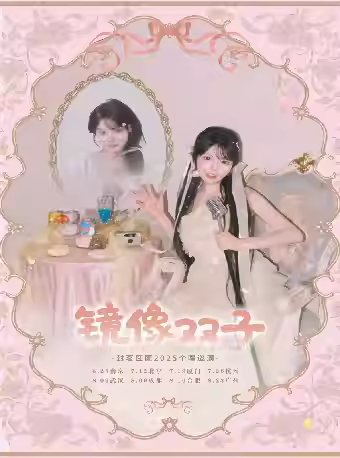 [强实名]“镜像双子”封茗囧菌个唱武汉站