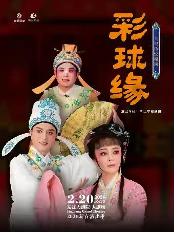 锡剧《彩球缘》泰州站