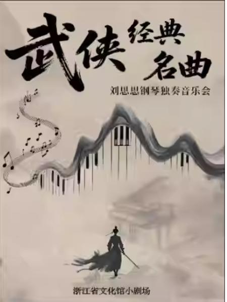 铁血丹心/沧海一声笑音乐会杭州站