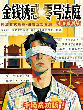 小喜鹊剧场金钱诱惑之零号法庭北京站