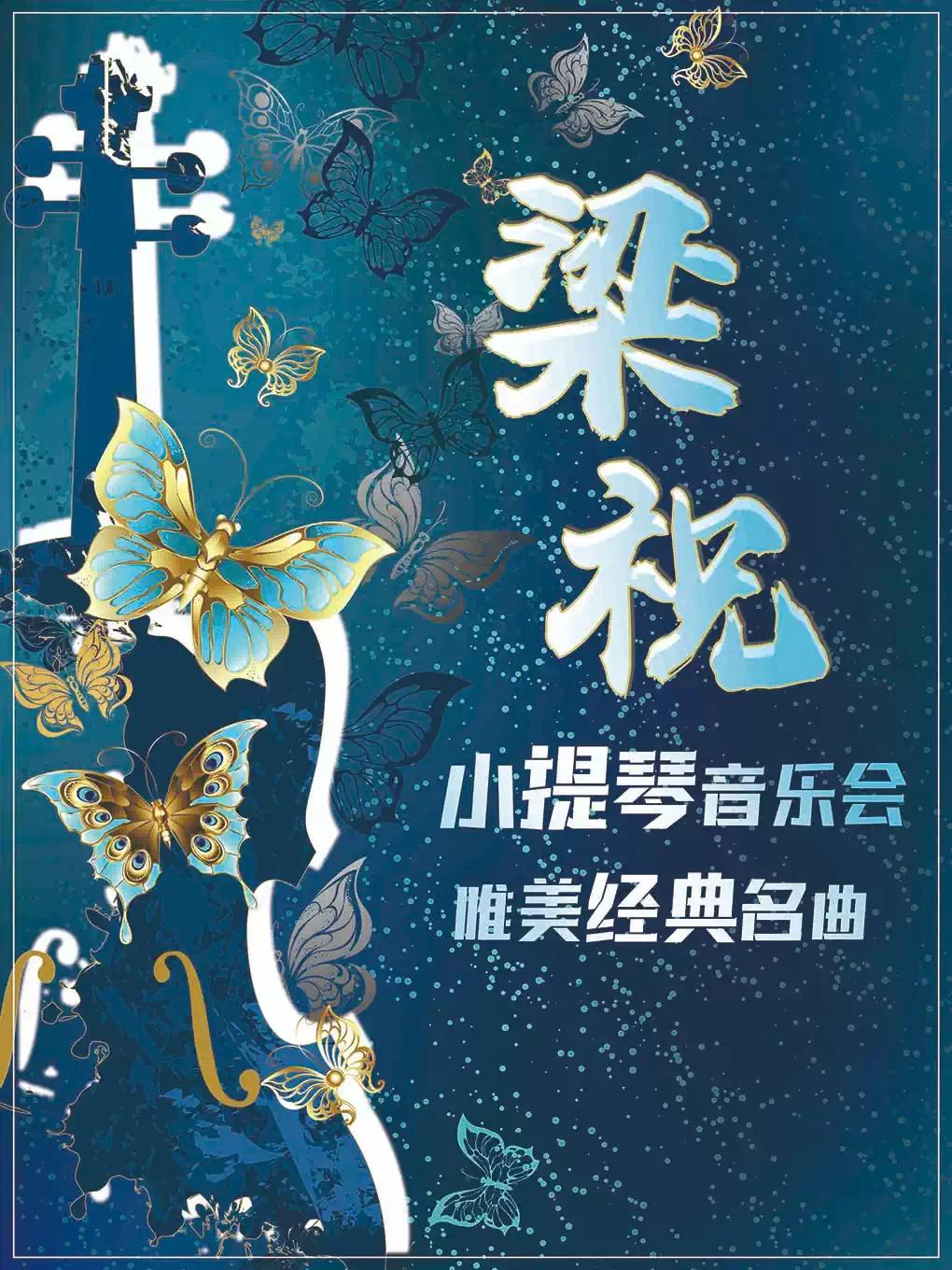 《梁祝》唯美经典名曲小提琴音乐会深圳站