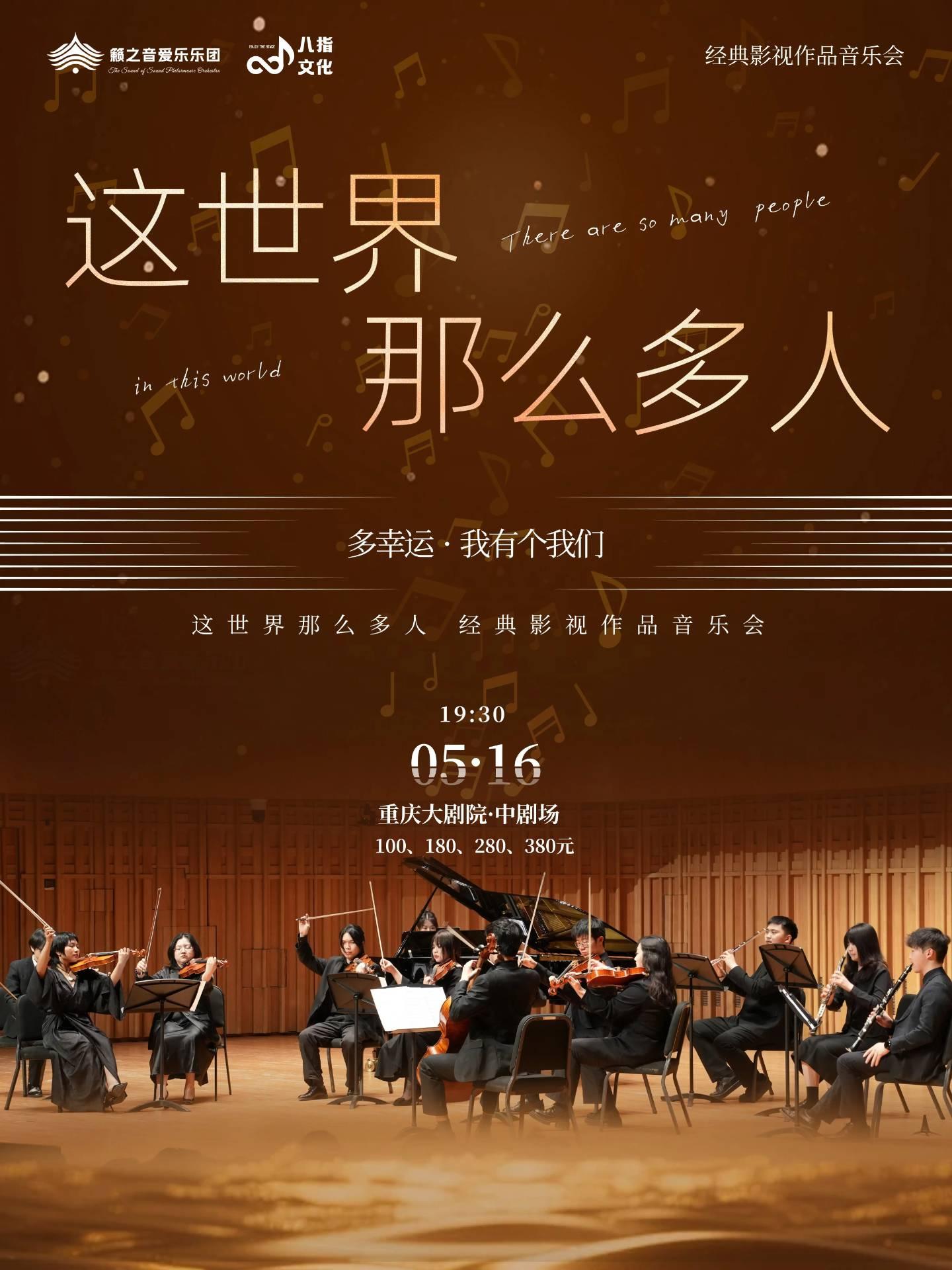 《这世界那么多人》重庆站