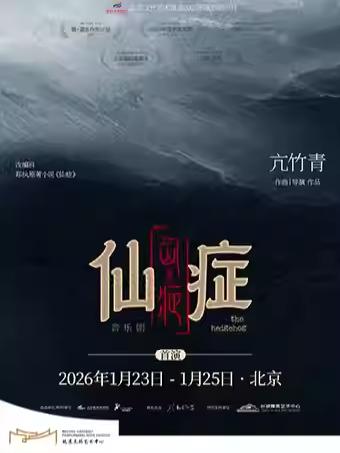 音乐剧《仙症》北京站