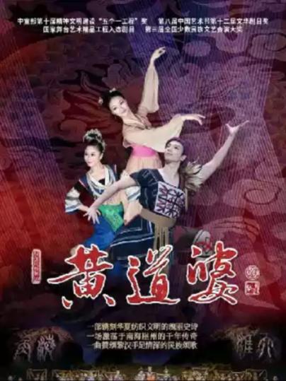 舞剧《黄道婆》上海站