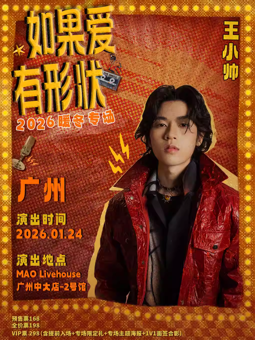 王小帅巡演广州站