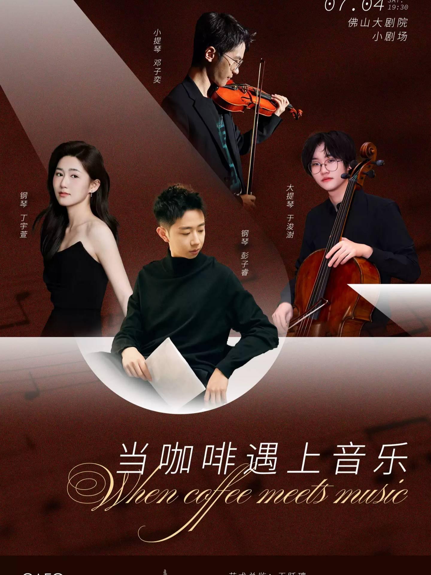 《当咖啡遇上音乐》佛山站