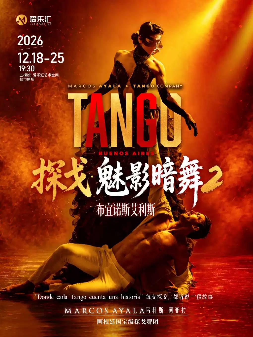 《探戈&middot;魅影暗舞2-布宜诺斯艾利斯》舞剧-北京站