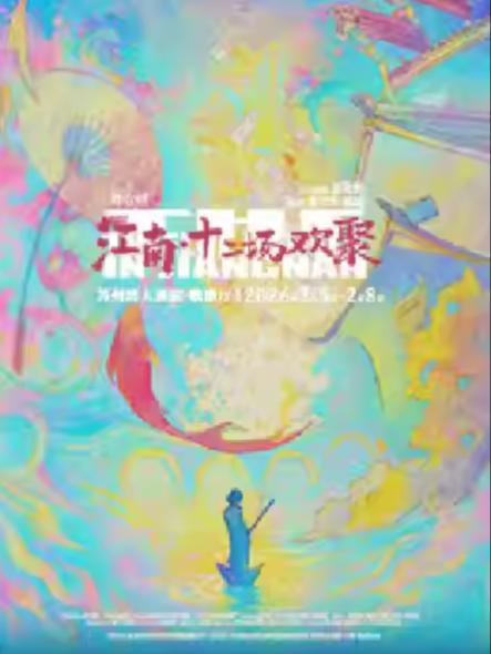 舞台剧《江南·十二场欢聚》苏州站