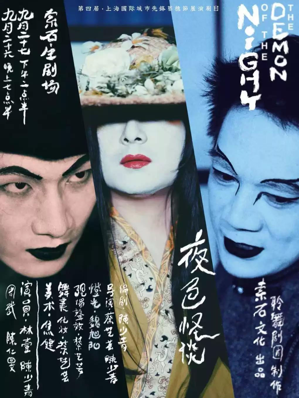 话剧《夜色怪谈》上海站