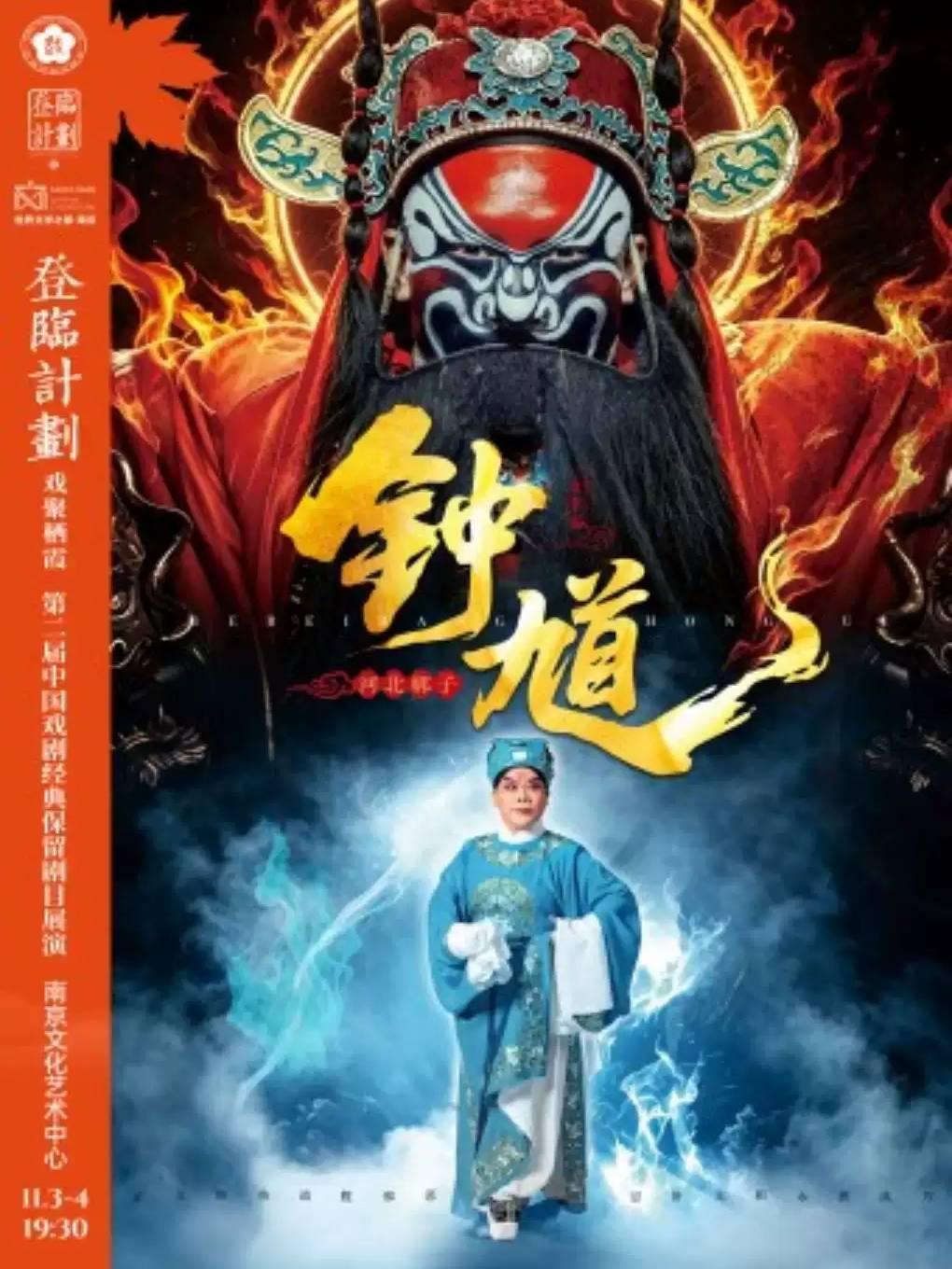戏剧《钟馗》南京站