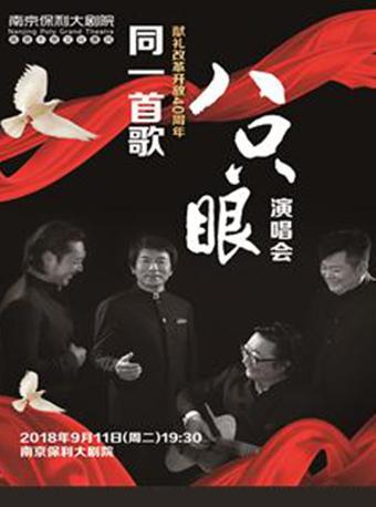 同一首歌——八只眼演唱组献礼改革开放40周年演唱会