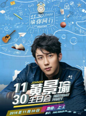 瑜你同行黄景瑜2016生日会