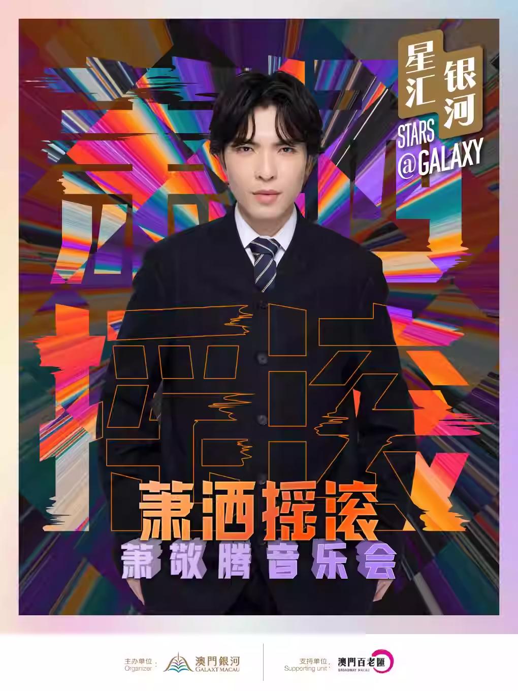 萧敬腾音乐会澳门站