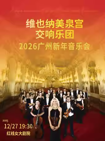 维也纳美泉宫交响乐团新年音乐会 广州站