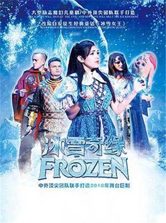 大型儿童魔幻舞台剧《冰雪奇缘》