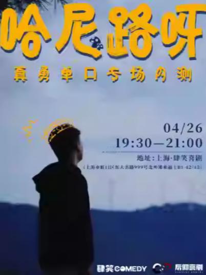 真勇单口专场《哈尼路呀》上海站