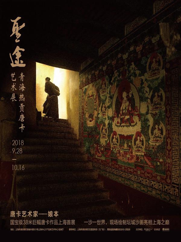 圣途&mdash;青海热贡唐卡艺术展