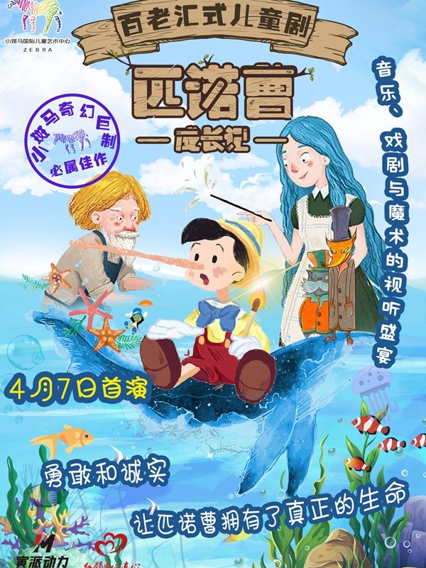 百老汇式儿童剧《匹诺曹》