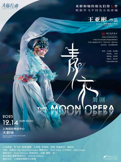 舞剧《青衣》上海站