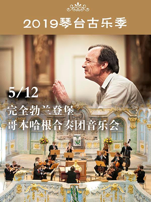 2019琴台古乐季&middot;完全勃兰登堡&mdash;哥本哈根合奏团音乐会